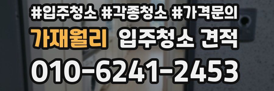 가재월리 입주청소 견적