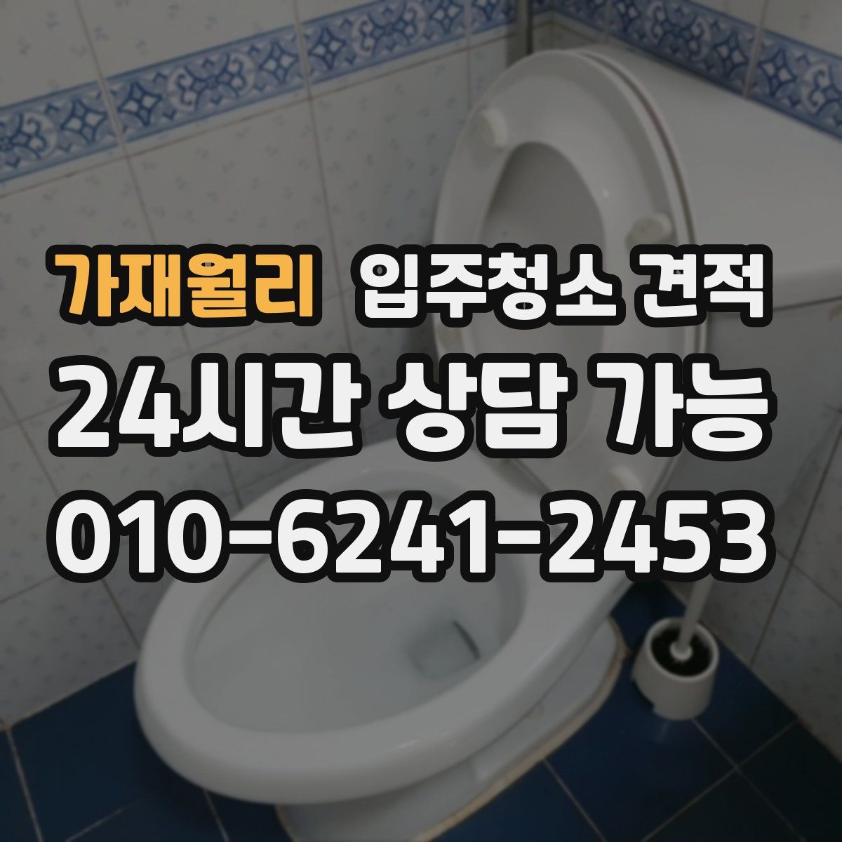 가재월리 입주청소 견적