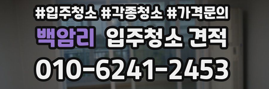 백암리 입주청소 견적