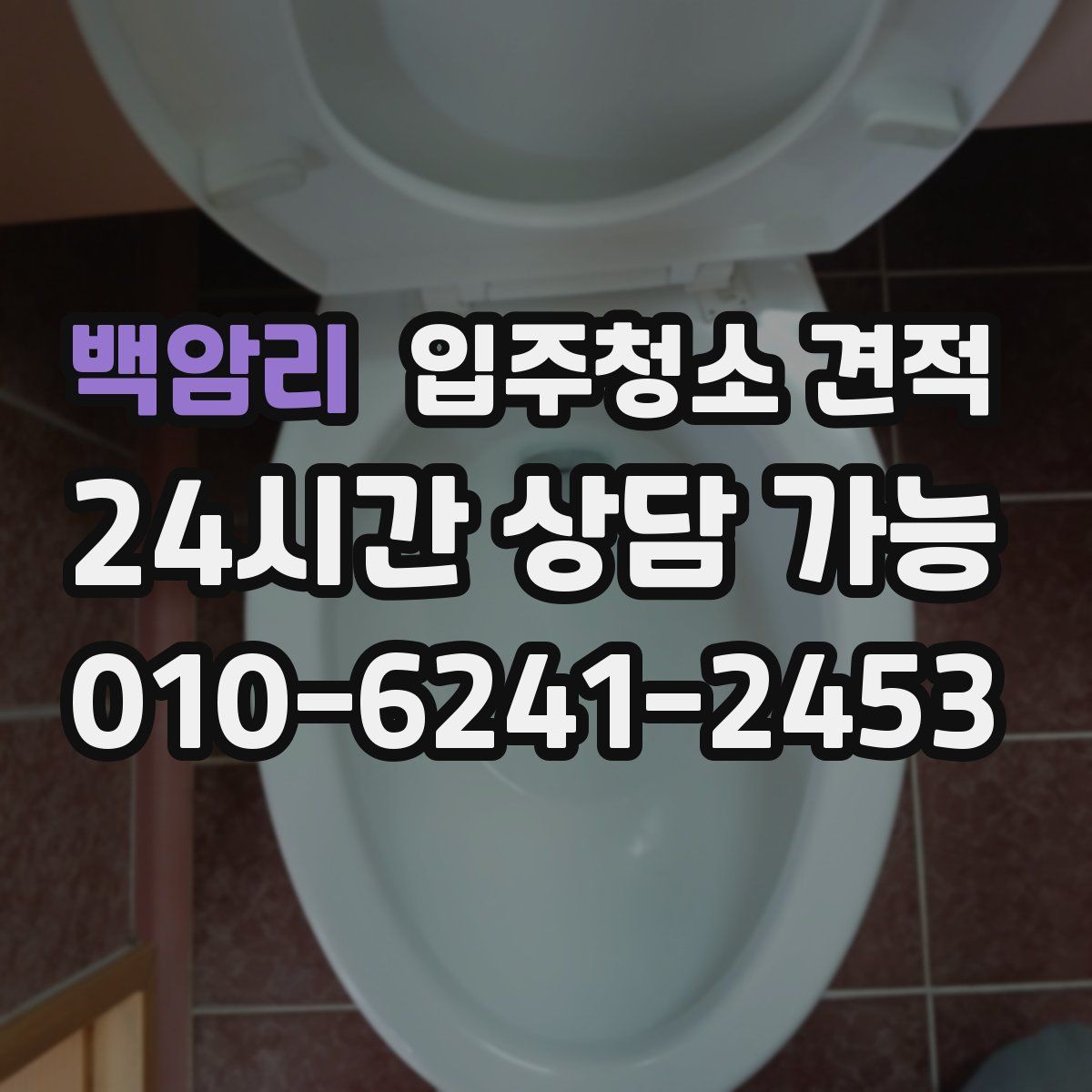 백암리 입주청소 견적