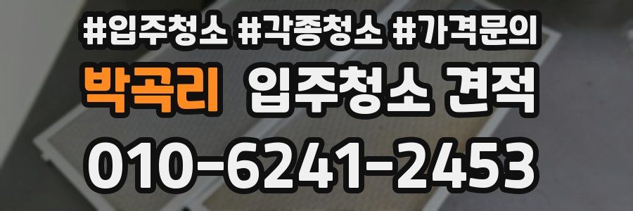 박곡리 입주청소 견적