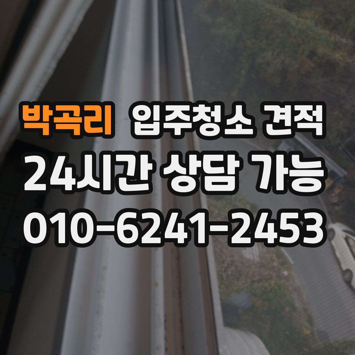 박곡리 입주청소 견적