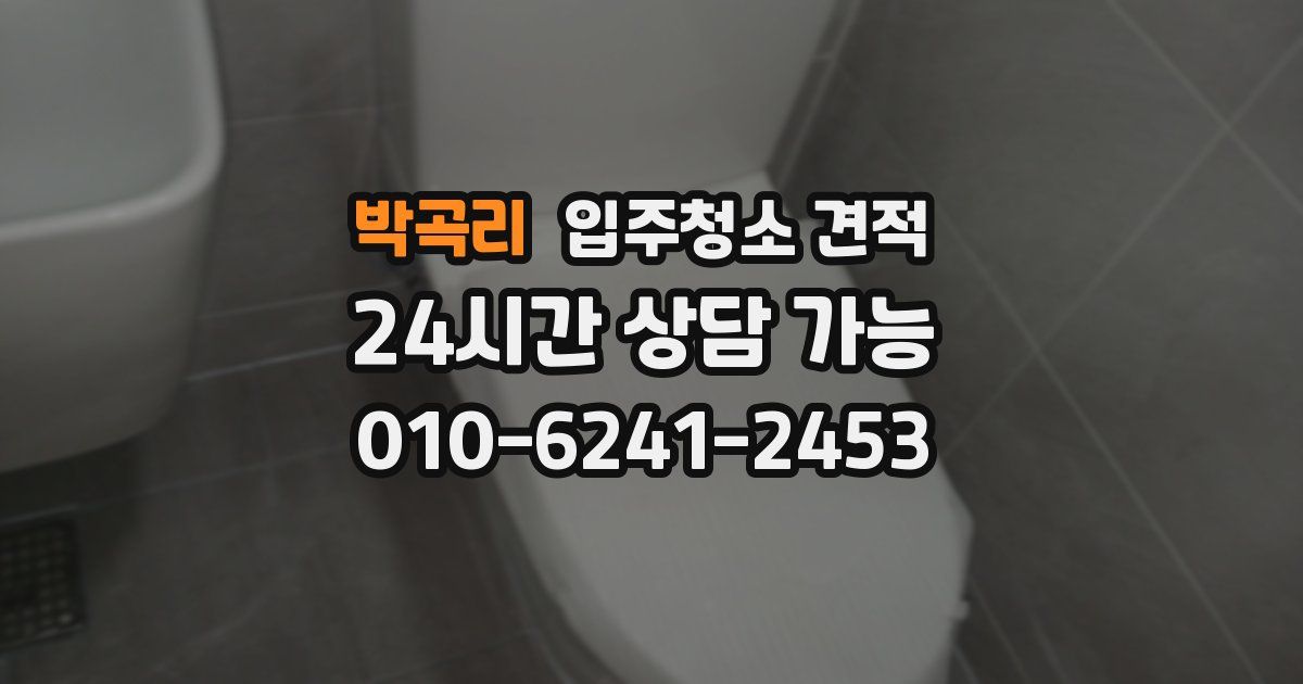 박곡리 입주청소 견적