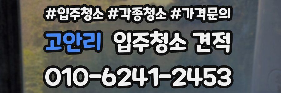 고안리 입주청소 견적