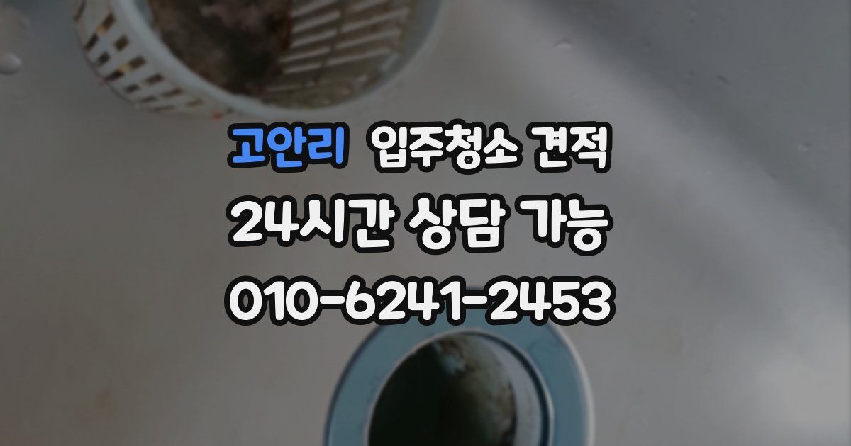 고안리 입주청소 견적