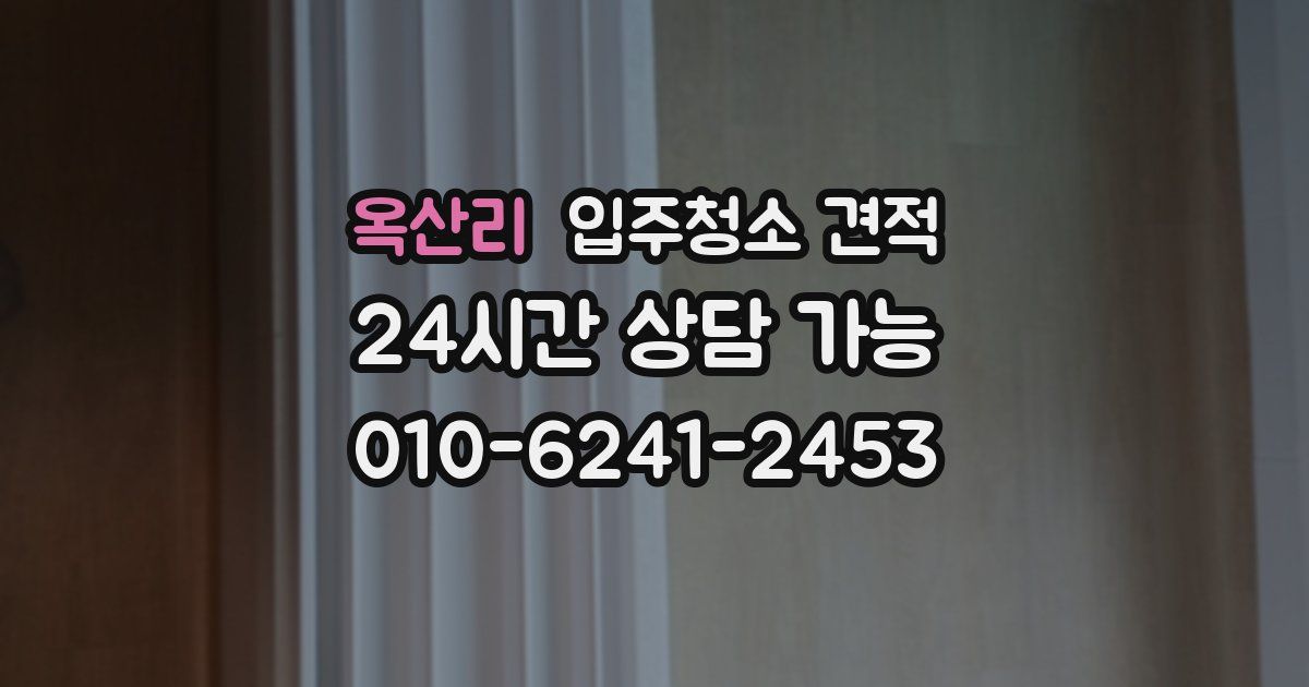 옥산리 입주청소 견적