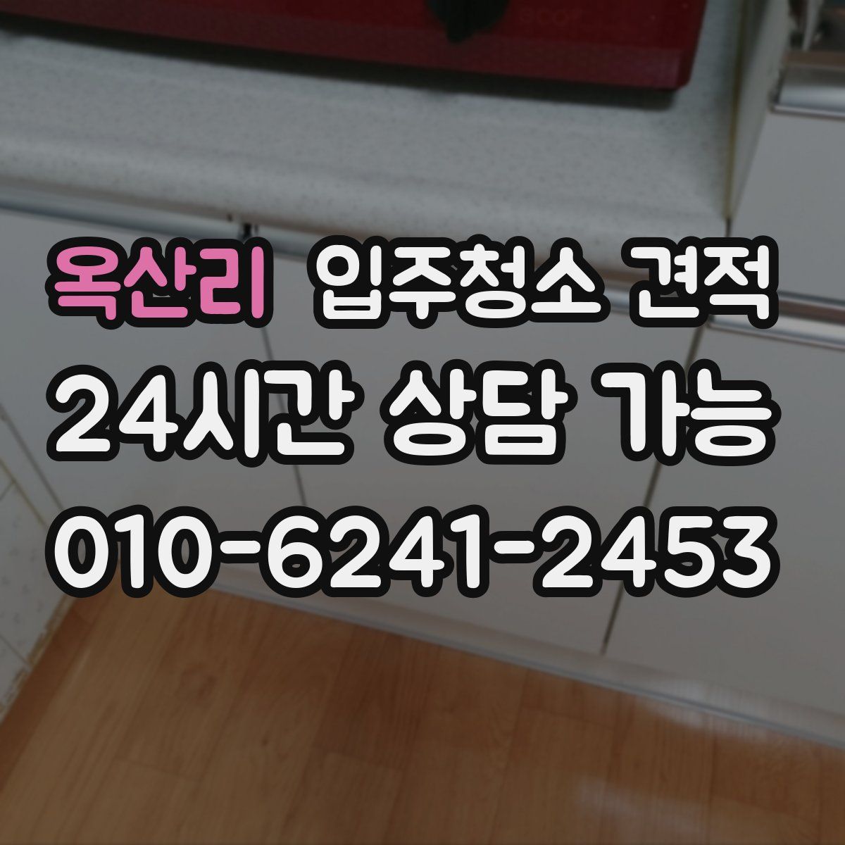 옥산리 입주청소 견적
