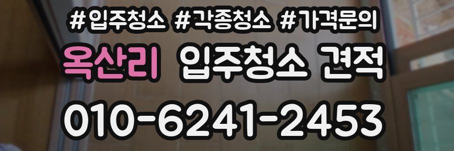 옥산리 입주청소 견적