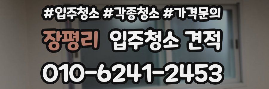 장평리 입주청소 견적