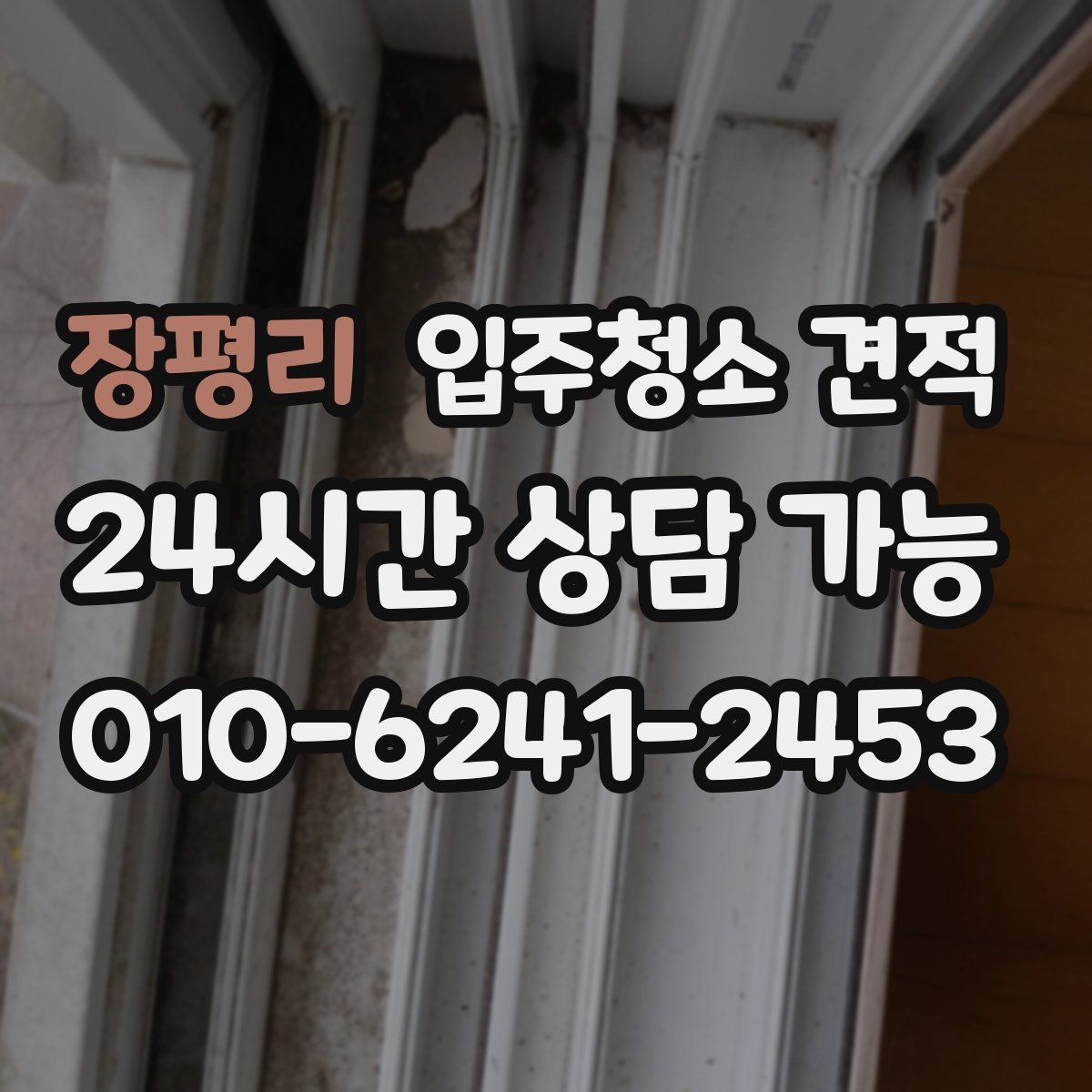 장평리 입주청소 견적