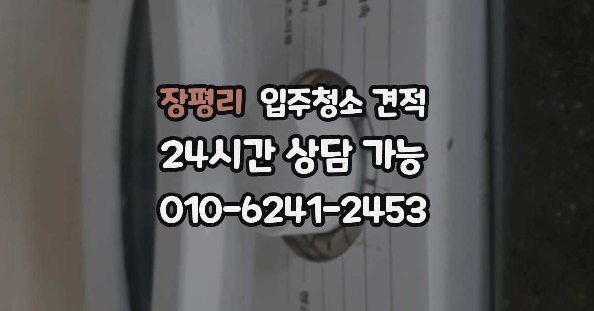 장평리 입주청소 견적