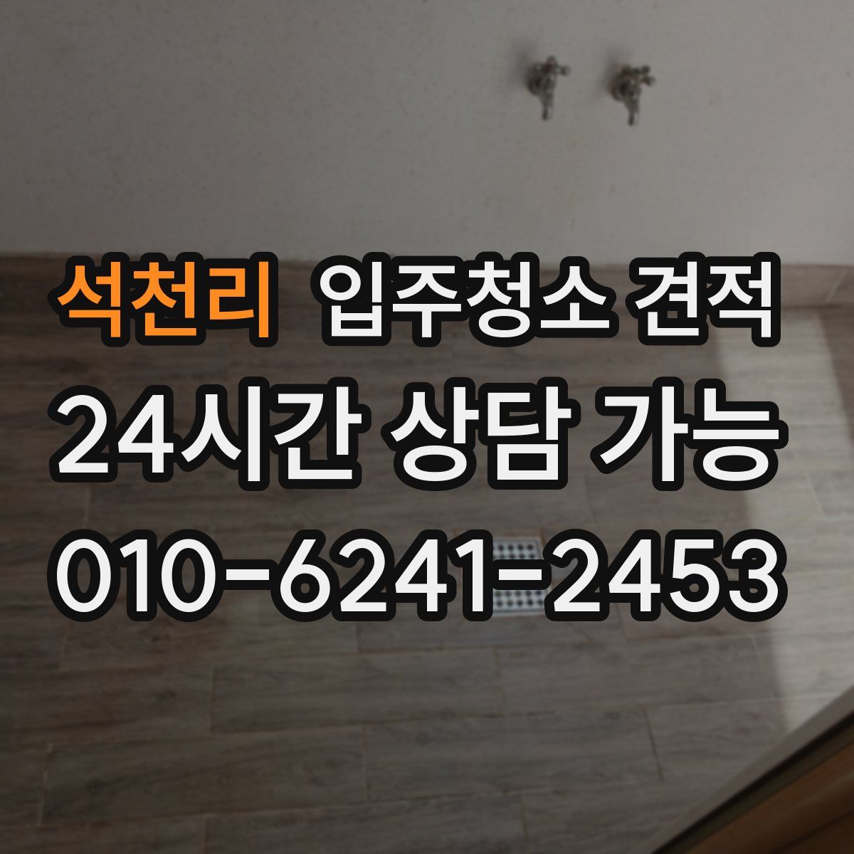 석천리 입주청소 견적