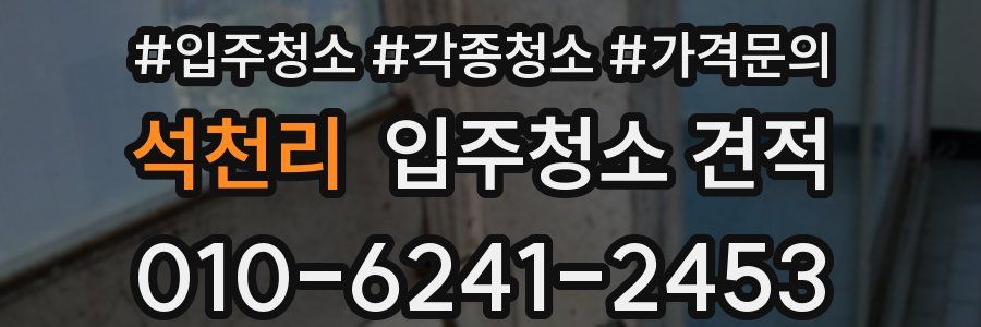 석천리 입주청소 견적