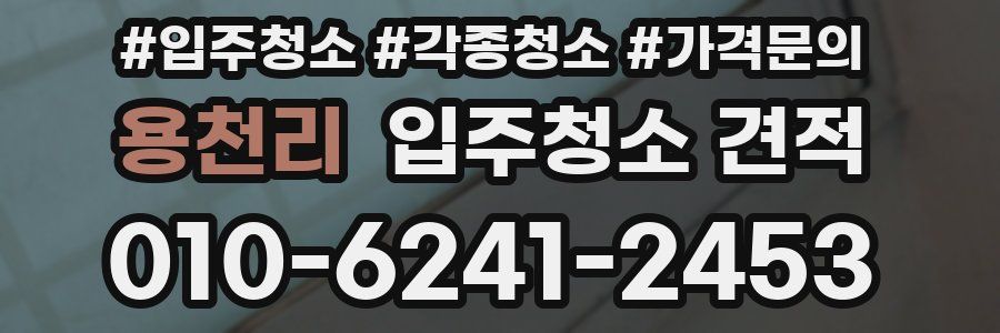 용천리 입주청소 견적