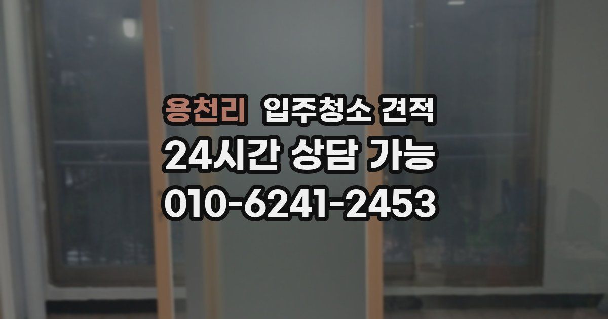 용천리 입주청소 견적