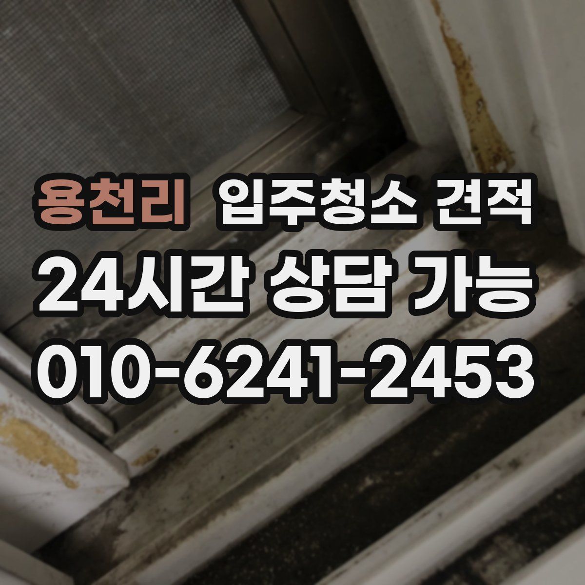 용천리 입주청소 견적