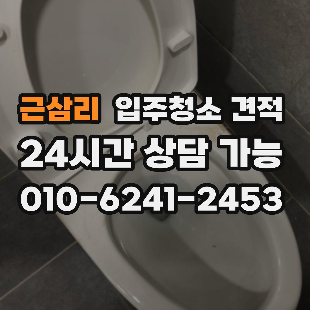 근삼리 입주청소 견적