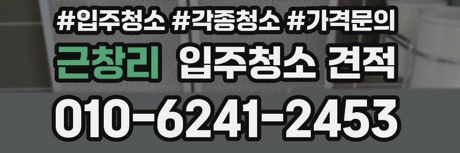 근창리 입주청소 견적