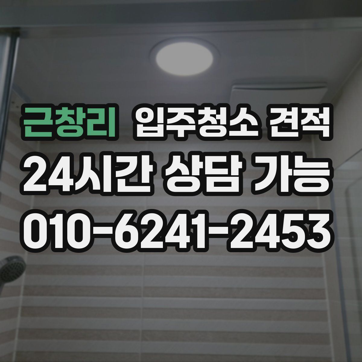 근창리 입주청소 견적