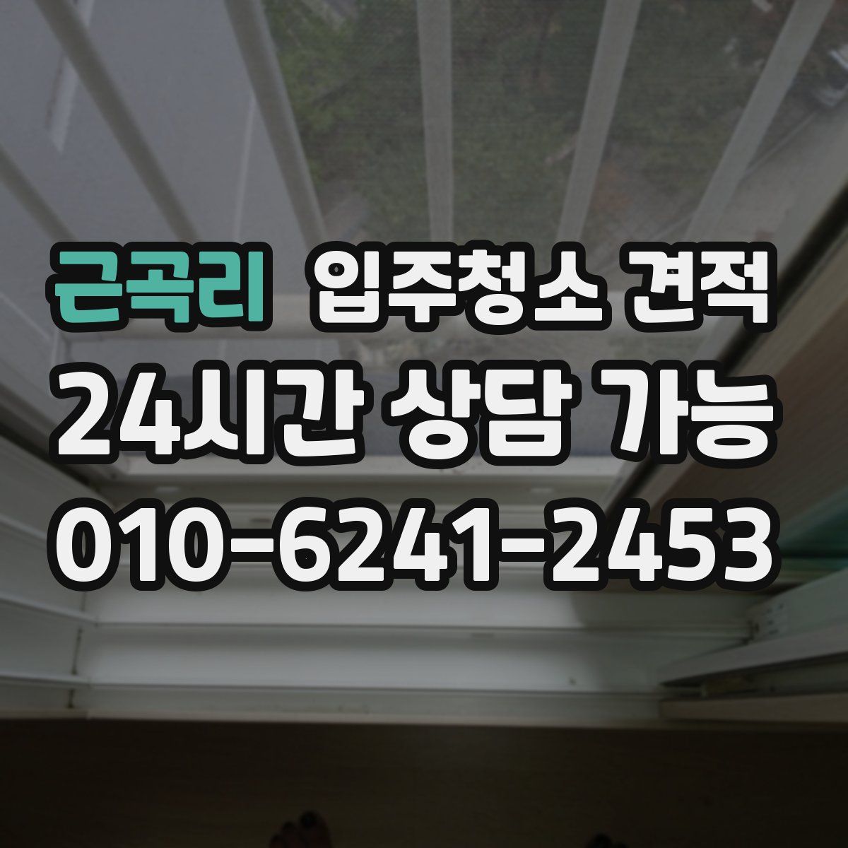 근곡리 입주청소 견적
