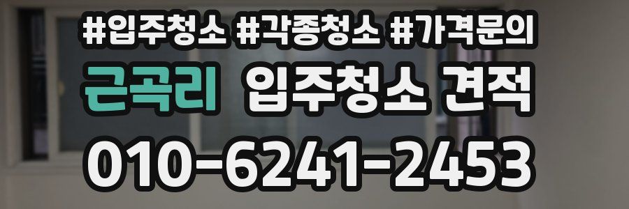 근곡리 입주청소 견적