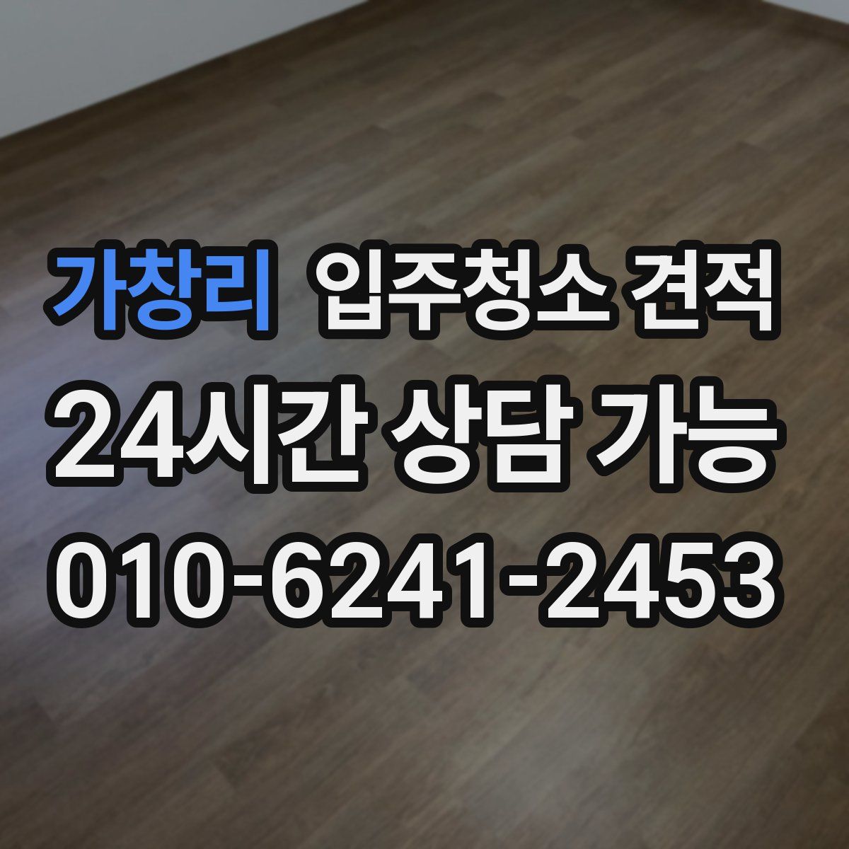가창리 입주청소 견적