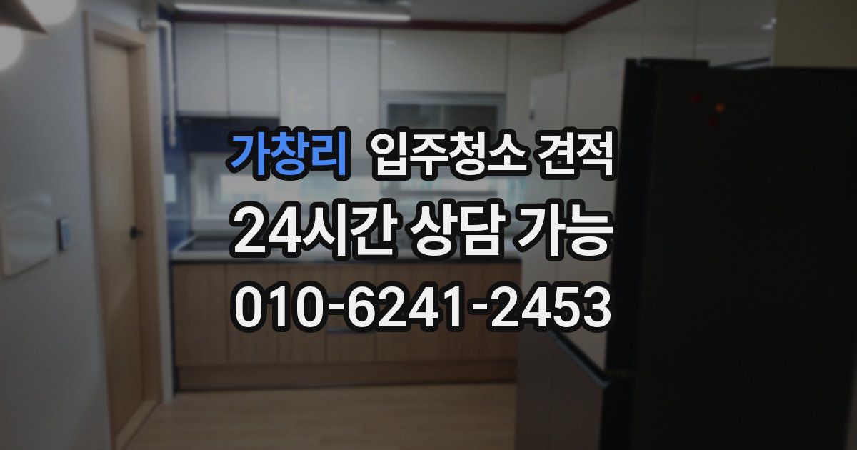 가창리 입주청소 견적