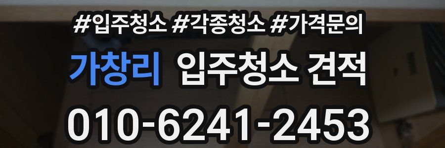 가창리 입주청소 견적