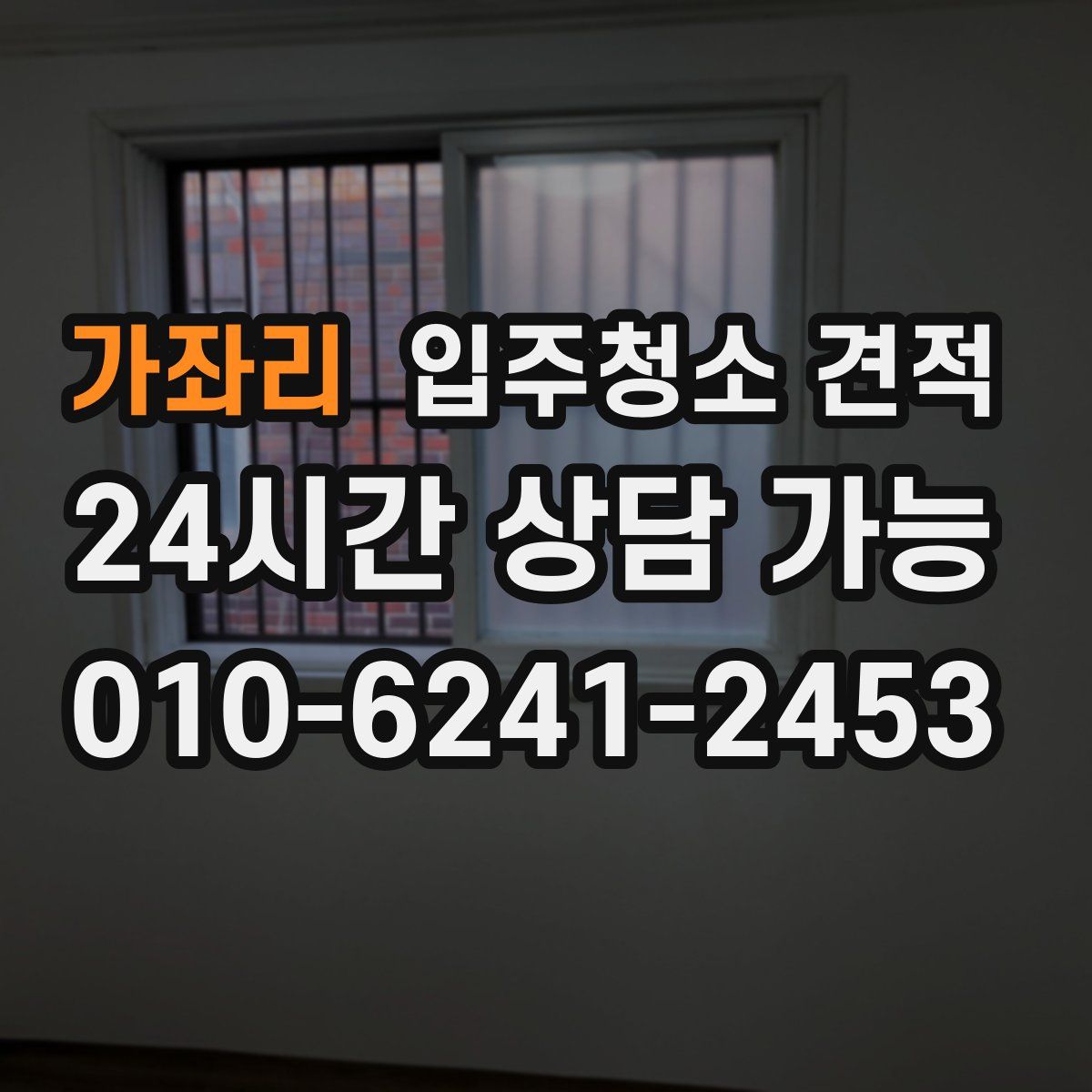 가좌리 입주청소 견적