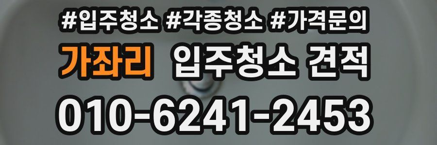 가좌리 입주청소 견적