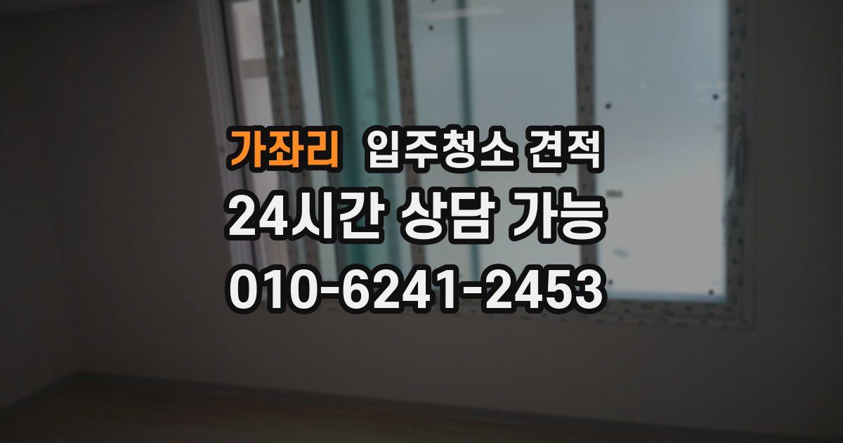 가좌리 입주청소 견적