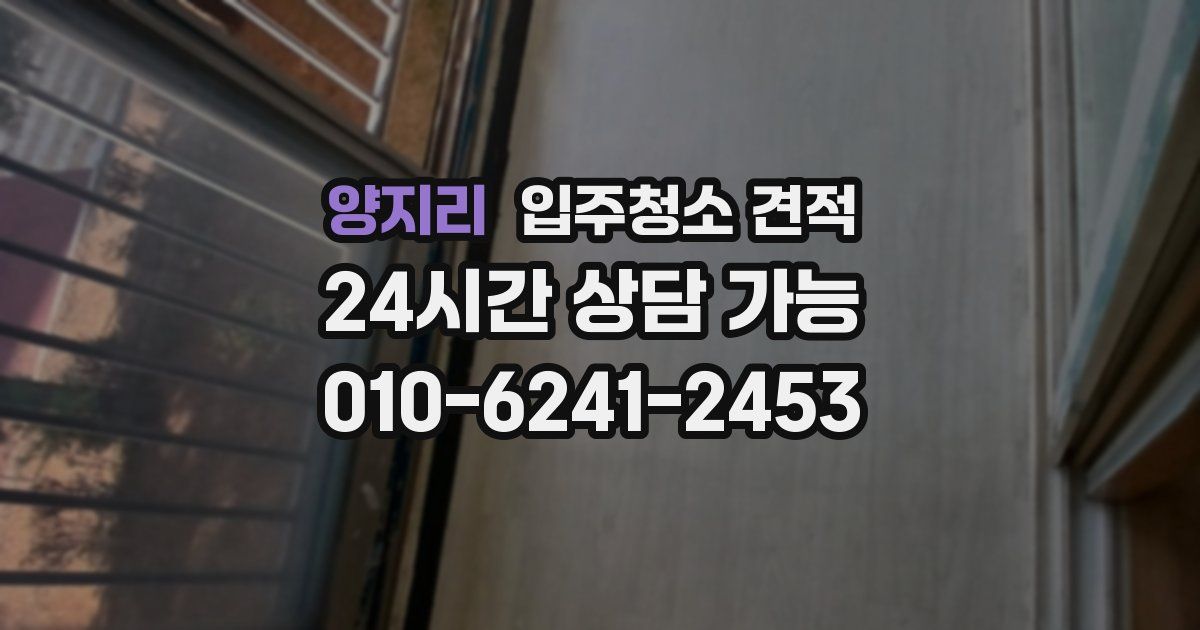 양지리 입주청소 견적