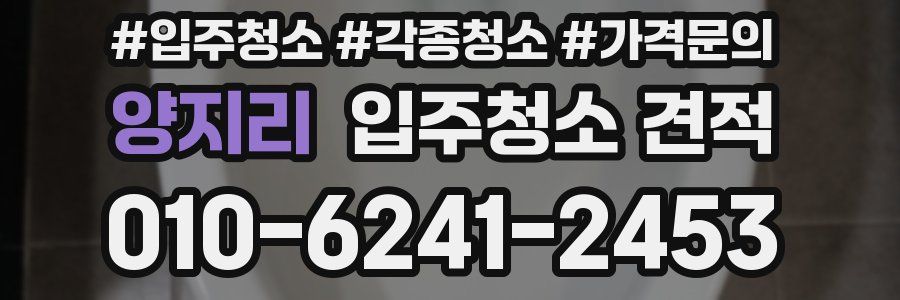 양지리 입주청소 견적