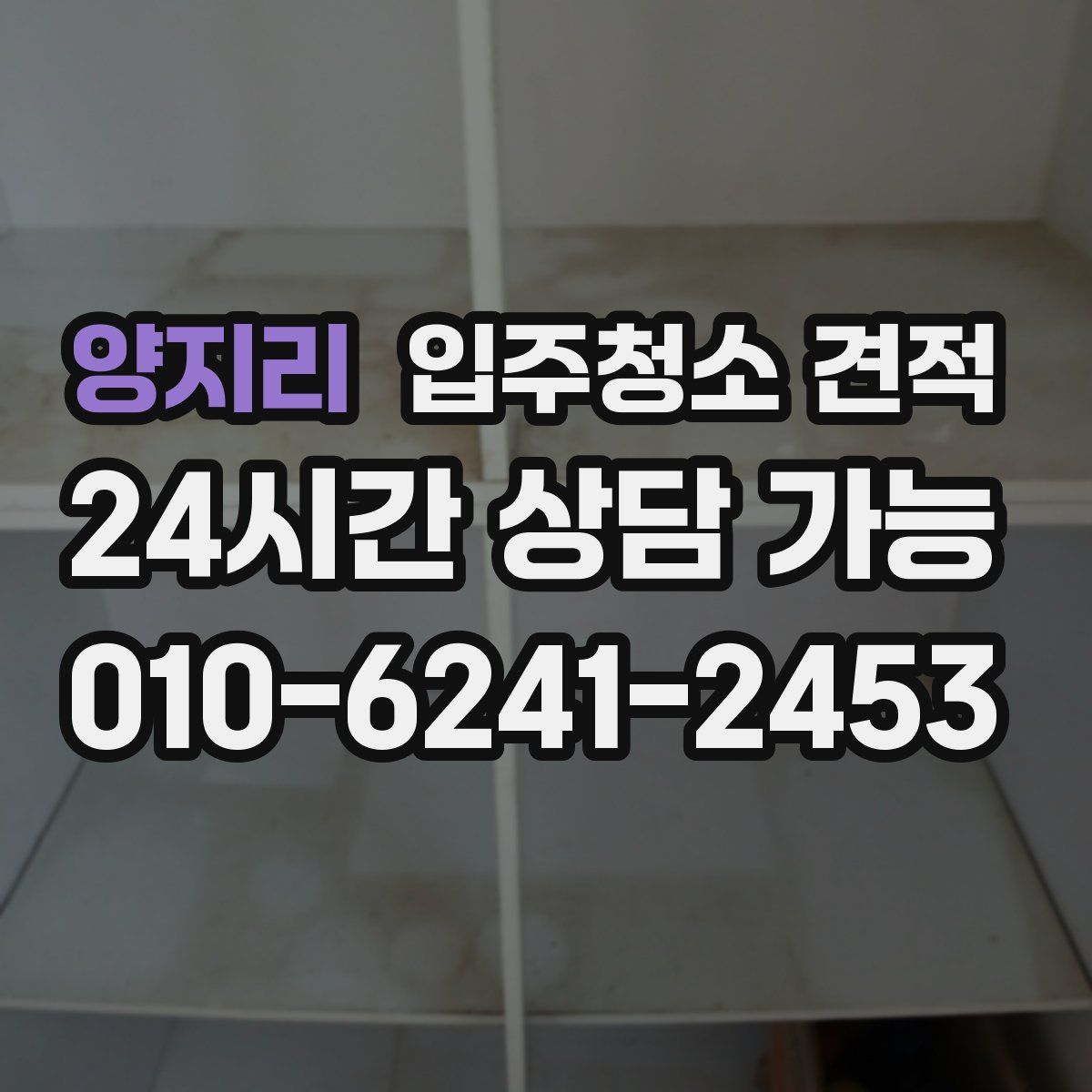 양지리 입주청소 견적