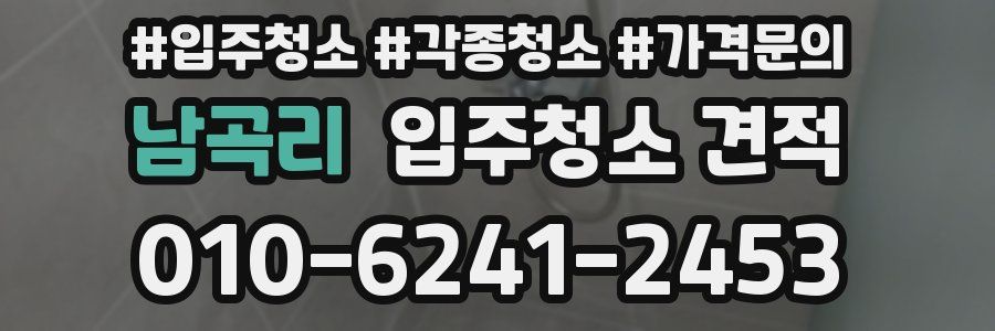 남곡리 입주청소 견적