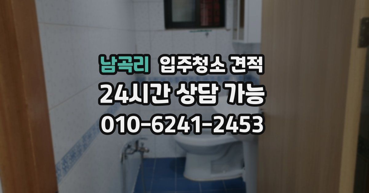 남곡리 입주청소 견적