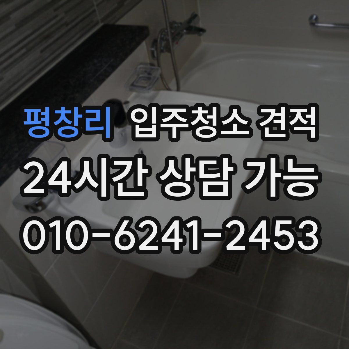 평창리 입주청소 견적