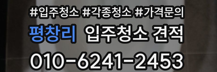 평창리 입주청소 견적