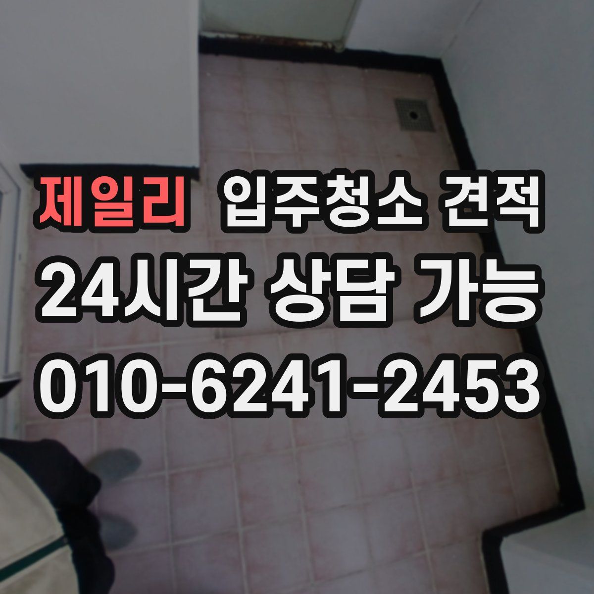 제일리 입주청소 견적