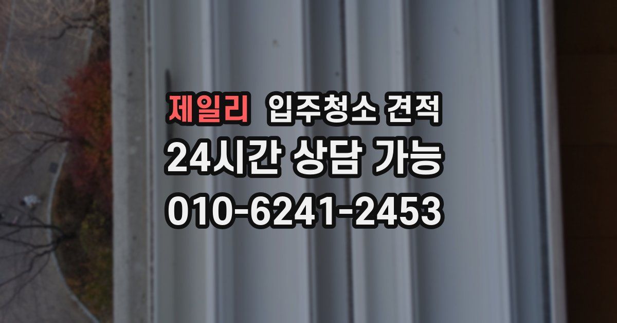 제일리 입주청소 견적