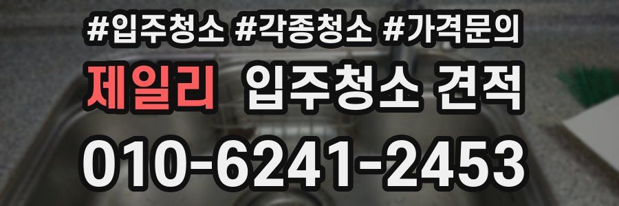 제일리 입주청소 견적