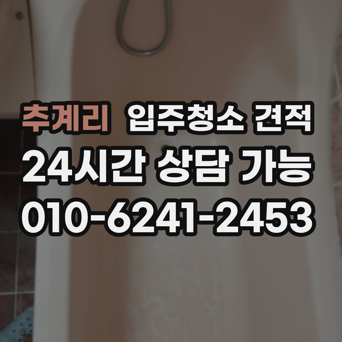 추계리 입주청소 견적