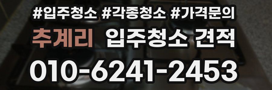 추계리 입주청소 견적