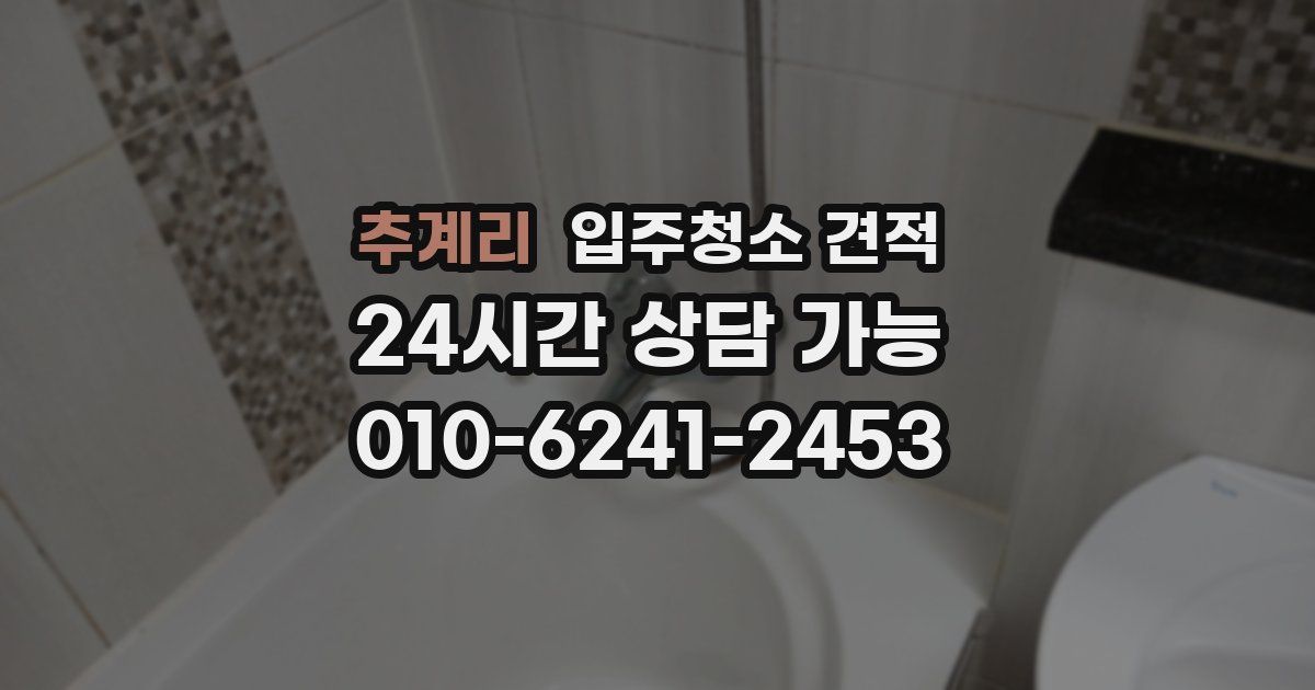 추계리 입주청소 견적