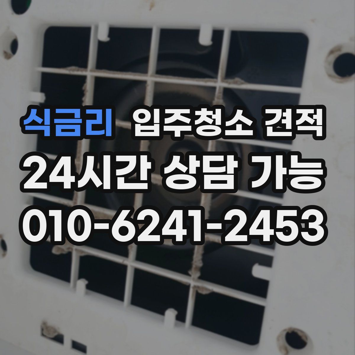 식금리 입주청소 견적