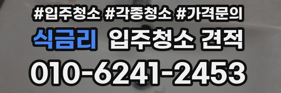 식금리 입주청소 견적