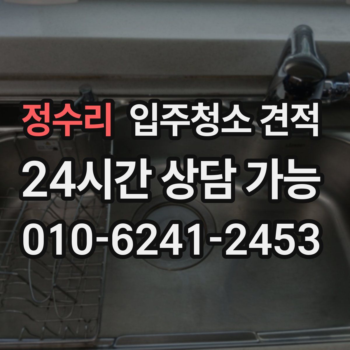 정수리 입주청소 견적