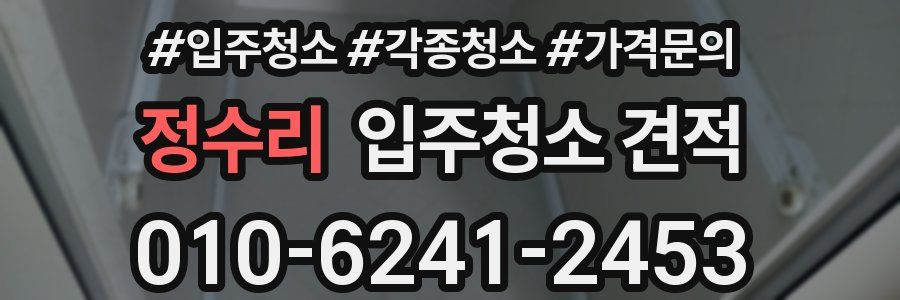정수리 입주청소 견적