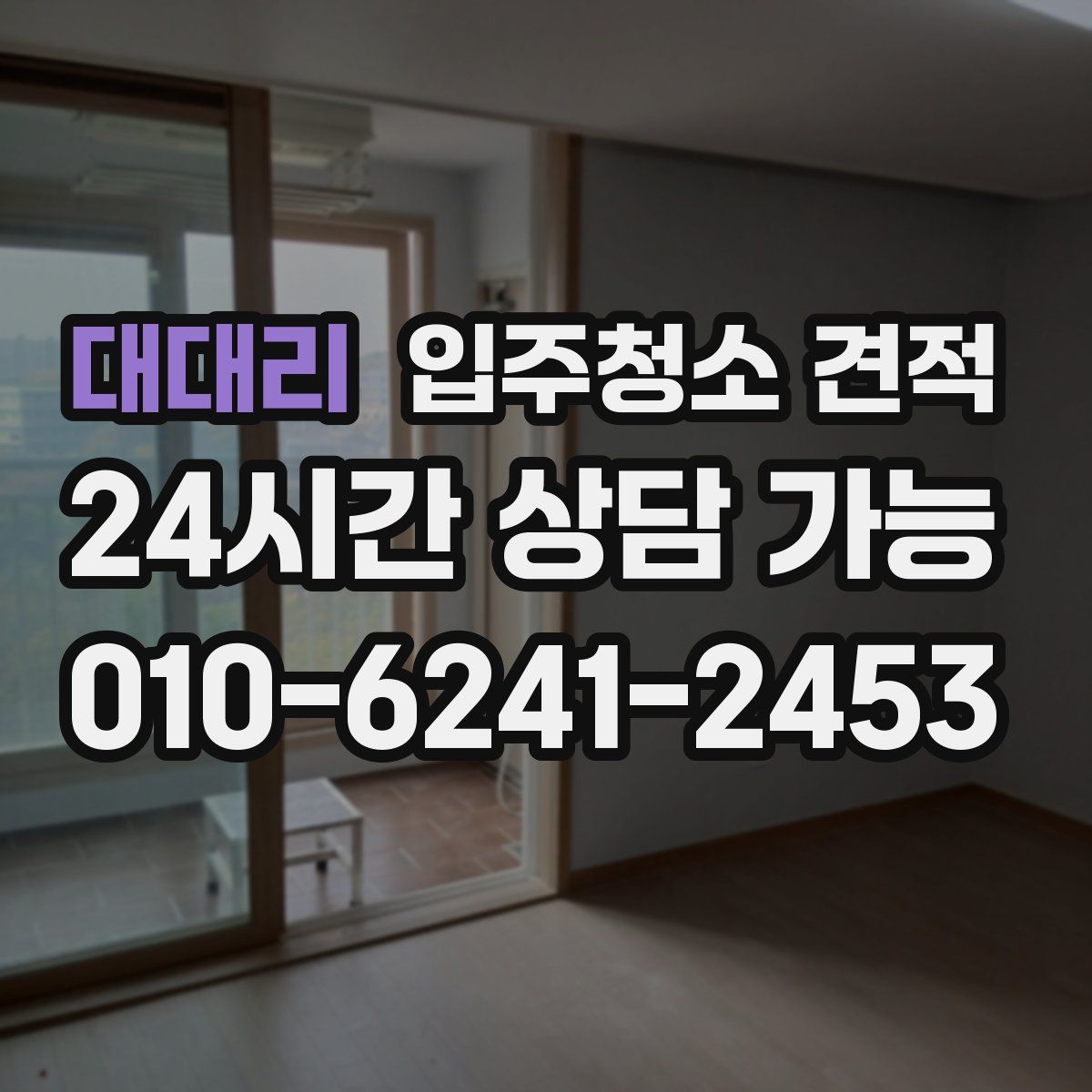 대대리 입주청소 견적