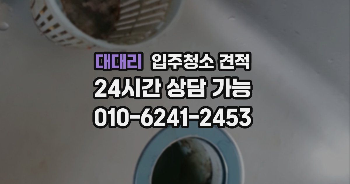 대대리 입주청소 견적